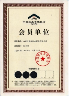 中國(guó)物協(xié)會(huì)員單位
