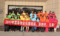 嘉泰物業公司神泉景區拓展培訓：奔跑吧，兄弟！