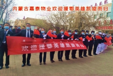 實時新聞|嘉泰物業(yè)迎接英雄回家！