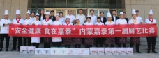 “安全健康 食在嘉泰”內蒙嘉泰第一屆廚藝技能大賽